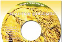 Золотые россыпи – Сборник проповедей Золотые россыпи - Сборник проповедей