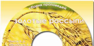 Золотые россыпи – Сборник проповедей Золотые россыпи - Сборник проповедей