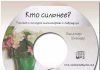 Кто сильнее…? Рассказ о молодых миссионерках с Лабрадора Кто сильнее