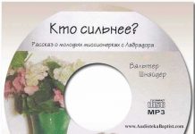 Кто сильнее…? Рассказ о молодых миссионерках с Лабрадора Кто сильнее