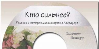 Кто сильнее…? Рассказ о молодых миссионерках с Лабрадора Кто сильнее