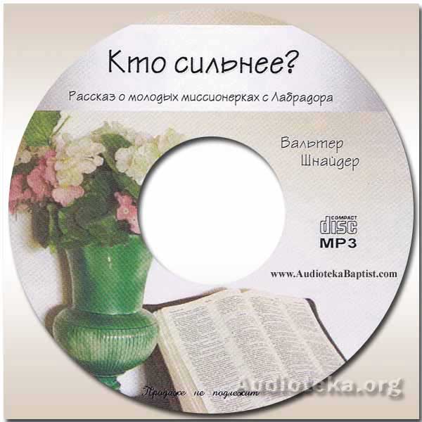 Обложка: Кто сильнее…? Рассказ о молодых миссионерках с Лабрадора