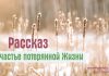 Рассказ – Счастье потерянной жизни Рассказ - Счастье потерянной жизни