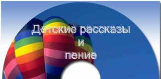 Детские рассказы – 02 Детские рассказы