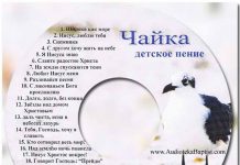 Чайка – Детское пение Чайка - Детское пение