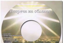 Встреча на облаках – Сборник песен Встреча на облаках