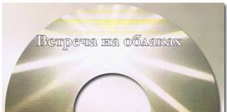 Встреча на облаках – Сборник песен Встреча на облаках