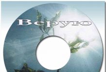 Верую – Хоровое пение Верую