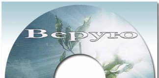 Верую – Хоровое пение Верую