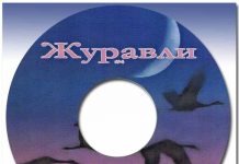 Журавли – Сборник песен Журавли - Сборник песен