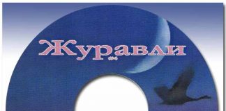 Журавли – Сборник песен Журавли - Сборник песен