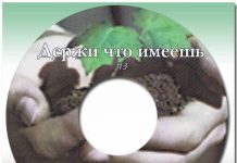 Держи что имеешь – Сборник песен Держи что имеешь - Сборник песен