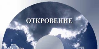 Семерюк – Толкование Откровения – часть 2 Семерюк Петр Андреевич