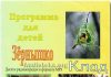 Радиопрограмма для детей Зёрнышко Павел Тупчик