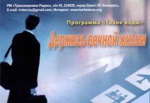 Радио программа “Тихие воды” – Павел и Ирина Тупчик Павел Тупчик