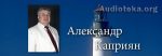Каприян Александр