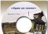 Сизов Николай Никитович – Один из сонма (диск 1-3) Один из сонма
