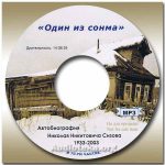 Сизов Николай Никитович – Один из сонма (диск 2-3) Один из сонма