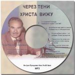 Шаленко Яков Иванович – Проповеди Шаленко Яков