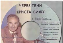 Шаленко Яков Иванович – Проповеди Шаленко Яков