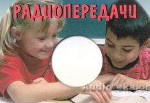 Радиопередачи для детей – диск 5 Радиопередачи для детей