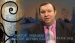Виктор Левашев