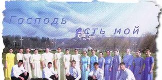 Господь есть мой Свет – хоровое пение Господь есть мой Свет