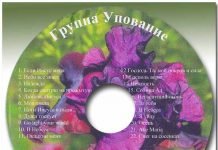 Группа “Упование” Алёна Власенко, Лиза Петренко, Света Николенко Группа "Упование" Алёна Власенко, Лиза Петренко, Света Николенко