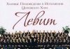 Хоровые произведения в исполнении Церковного Хора – «Левит» к 15-ти летию хора Хор Левит