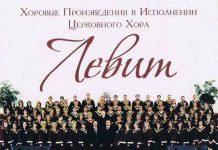 Хоровые произведения в исполнении Церковного Хора – «Левит» к 15-ти летию хора Хор Левит