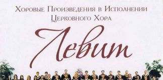 Хоровые произведения в исполнении Церковного Хора – «Левит» к 15-ти летию хора Хор Левит