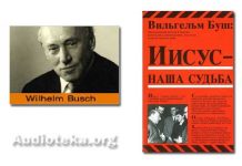 Вильгельм Буш – Иисус – наша судьба Вильгельм Буш - Иисус - наша судьба