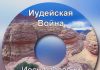 Иосиф Флавий – Иудейская Война (книга 2) Иосиф Флавий - Иудейская Война