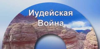 Иосиф Флавий – Иудейская Война (книга 2) Иосиф Флавий - Иудейская Война