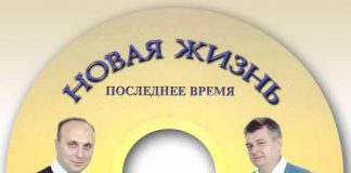 Альбом “Последнее время” гр. Новая Жизнь гр. Новая Жизнь