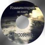Абрам Фаст – Толкование Откровения (Диск 2) Абрам Фаст