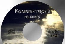 Абрам Фаст – Толкование Откровения (Диск 1) Абрам Фаст