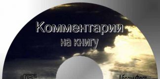 Абрам Фаст – Толкование Откровения (Диск 2) Абрам Фаст