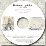 Павел Озерков – Святая земля – часть 1 (читает автор) Павел Озерков