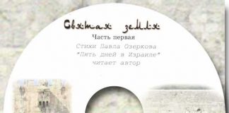 Павел Озерков – Святая земля – часть 2 (читает автор) Павел Озерков