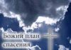 Абрам Фаст – Лекции на тему: Божий план спасения – (Диск 1/2) Абрам Фаст