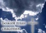 Абрам Фаст – лекции на тему: Божий план спасения – (Диск 2/2) Абрам Фаст
