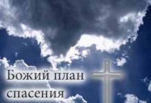 Абрам Фаст – лекции на тему: Божий план спасения – (Диск 2/2) Абрам Фаст