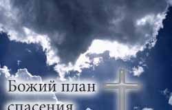Абрам Фаст – лекции на тему: Божий план спасения – (Диск 2/2) Абрам Фаст