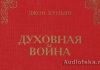 Духовная война – Джон Буньян Духовная война - Джон Буньян