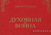 Духовная война – Джон Буньян Духовная война - Джон Буньян