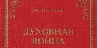 Духовная война – Джон Буньян Духовная война - Джон Буньян