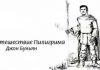 Путешествие Пилигрима – Джон Буньян Путешествие Пилигрима