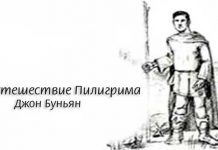 Путешествие Пилигрима – Джон Буньян Путешествие Пилигрима