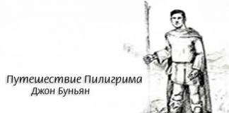Путешествие Пилигрима – Джон Буньян Путешествие Пилигрима